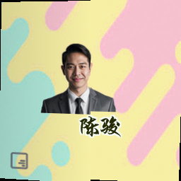 陈骏