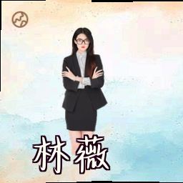 林薇